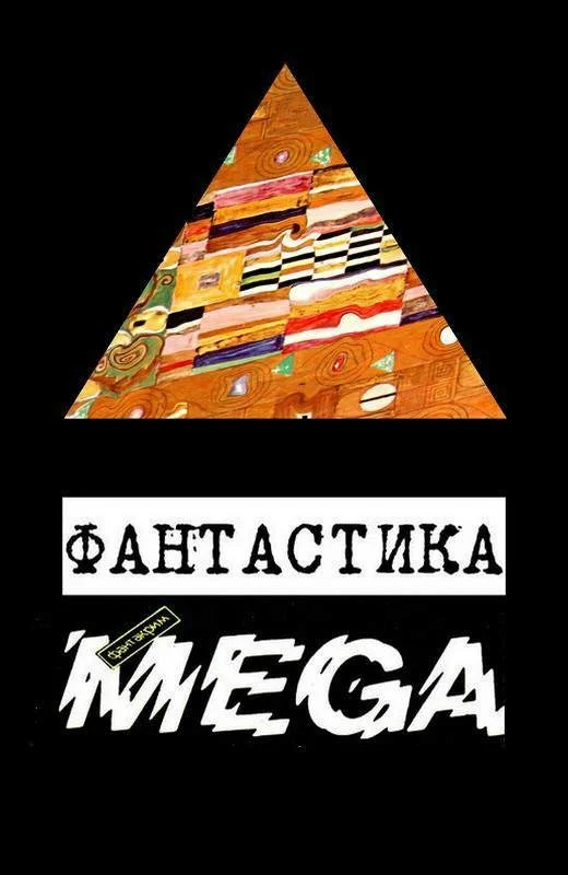 Обложка Фантастика «Фантакрим-MEGA»