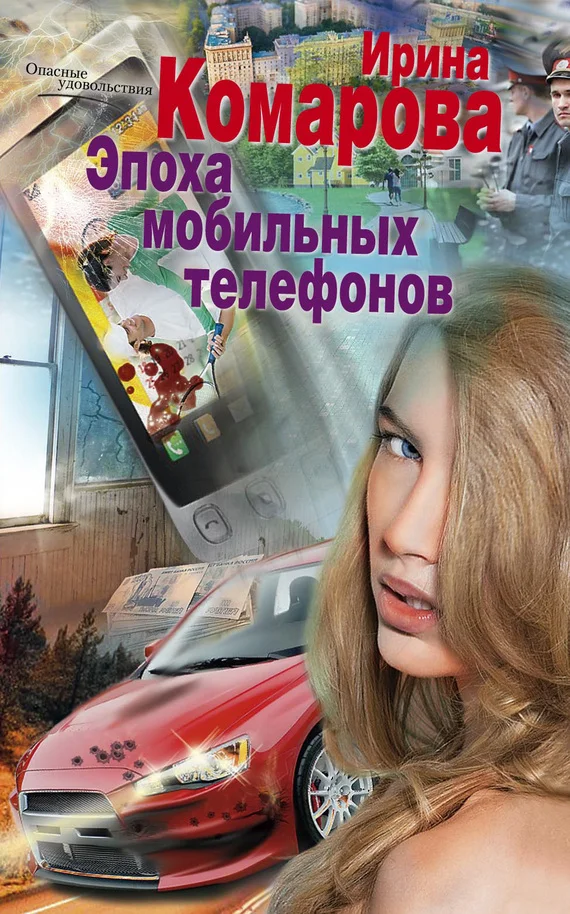 Обложка Эпоха мобильных телефонов