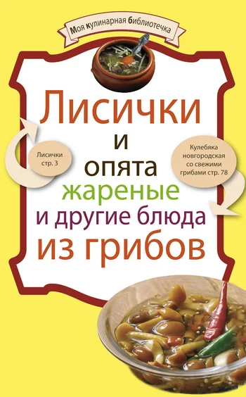 Обложка Лисички и опята жареные и другие блюда из грибов