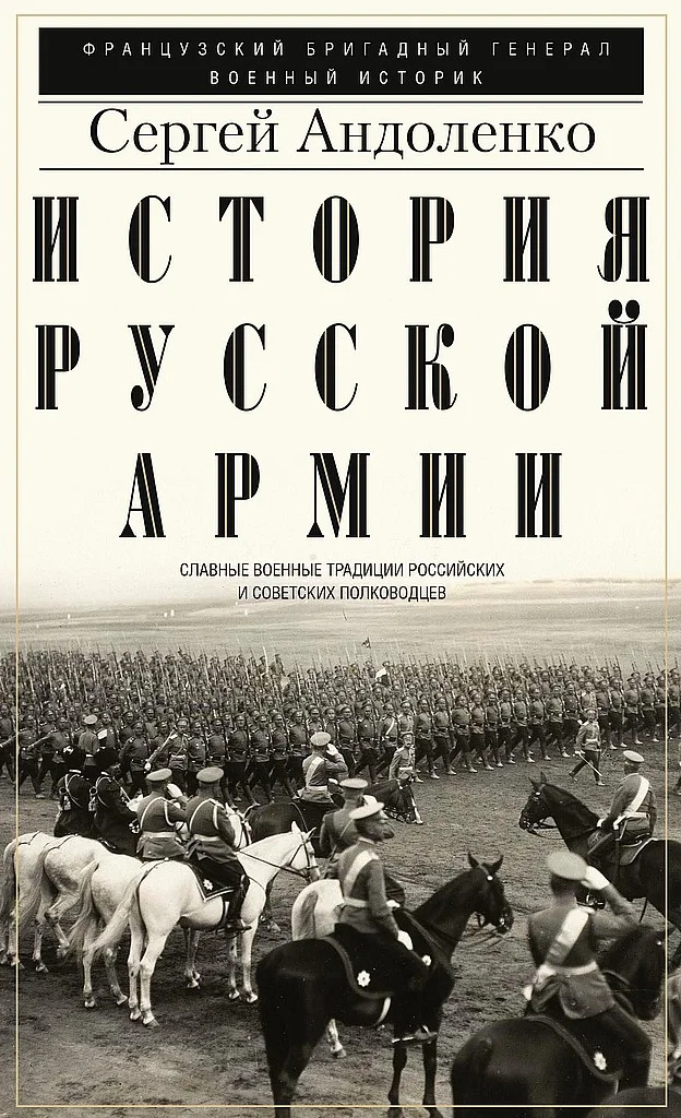 Обложка История русской армии. Славные военные традиции российских и советских полководцев