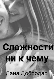 Обложка Сложности ни к чему