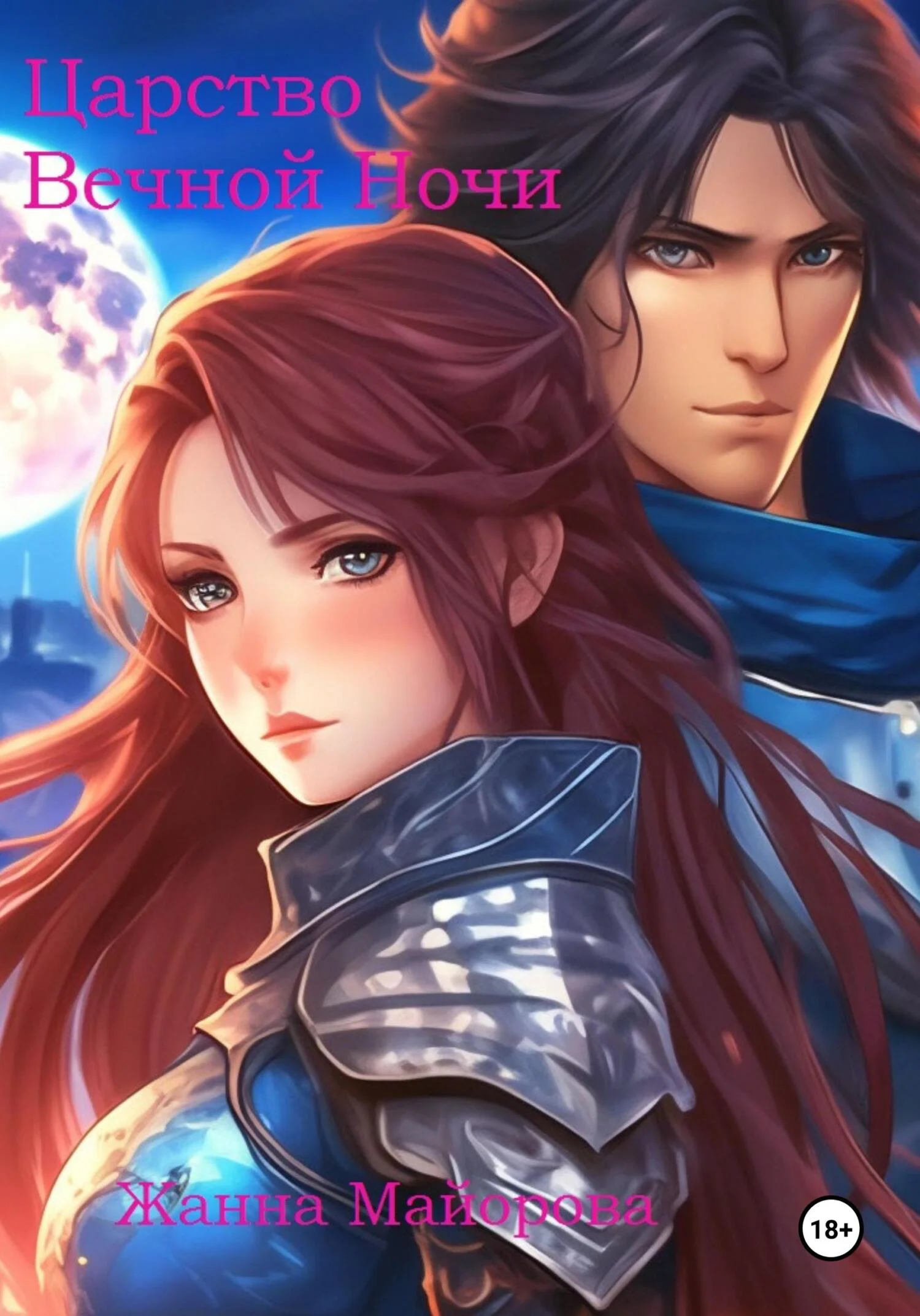 Обложка Царство Вечной Ночи