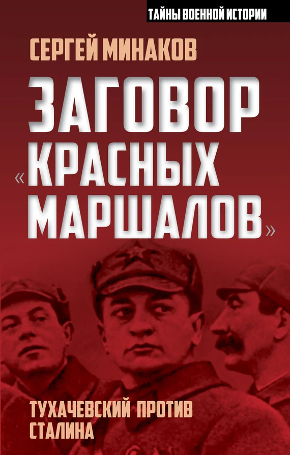 Обложка Заговор «красных маршалов». Тухачевский против Сталина
