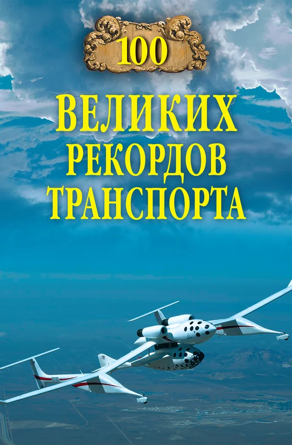 Обложка 100 великих рекордов транспорта