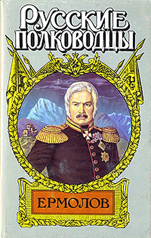 Обложка Генерал Ермолов