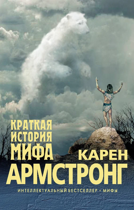 Обложка Краткая история мифа