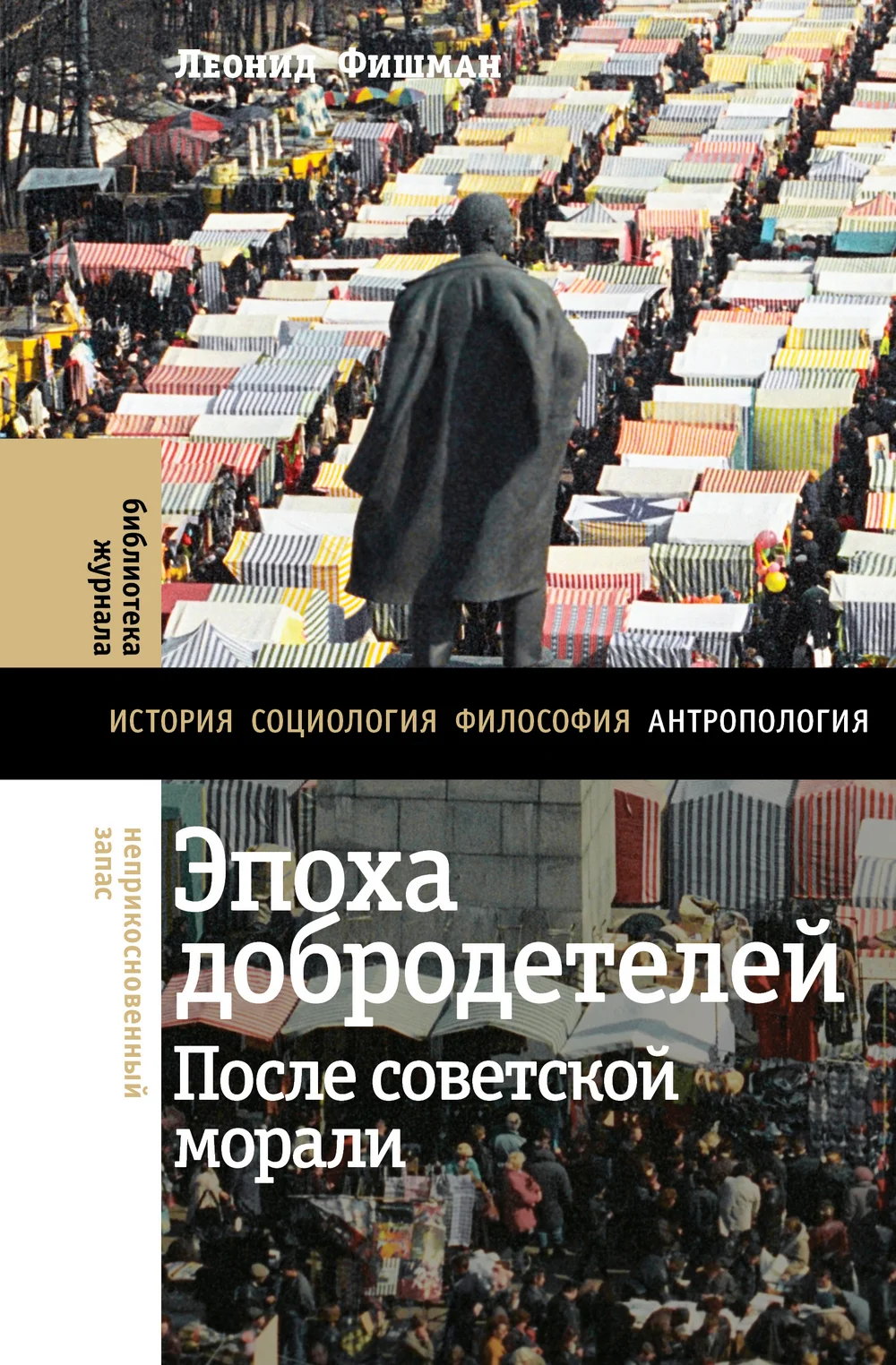 Обложка Эпоха добродетелей. После советской морали