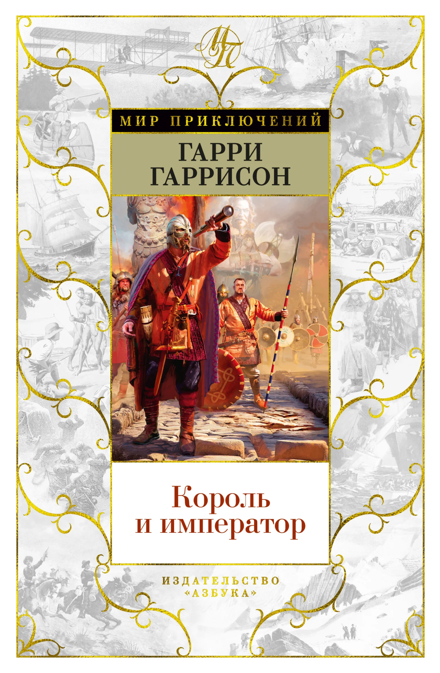 Обложка Король и император