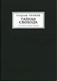 Обложка Тайная свобода