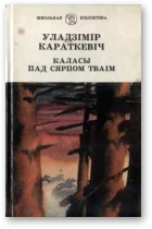 Обложка Каласы пад сярпом тваiм. Кнiга II