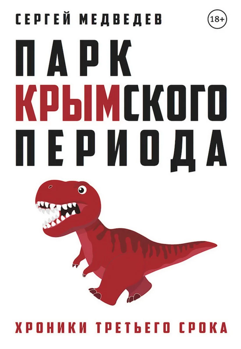 Обложка Парк Крымского периода. Хроники третьего срока