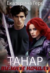 Обложка Танар. Тёмное начало