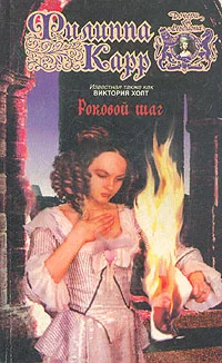 Обложка Роковой шаг