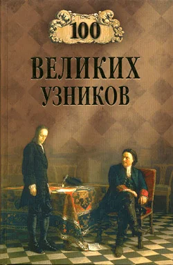 Обложка 100 великих узников