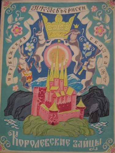 Обложка Королевские зайцы