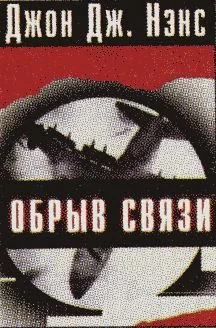 Обложка Обрыв связи