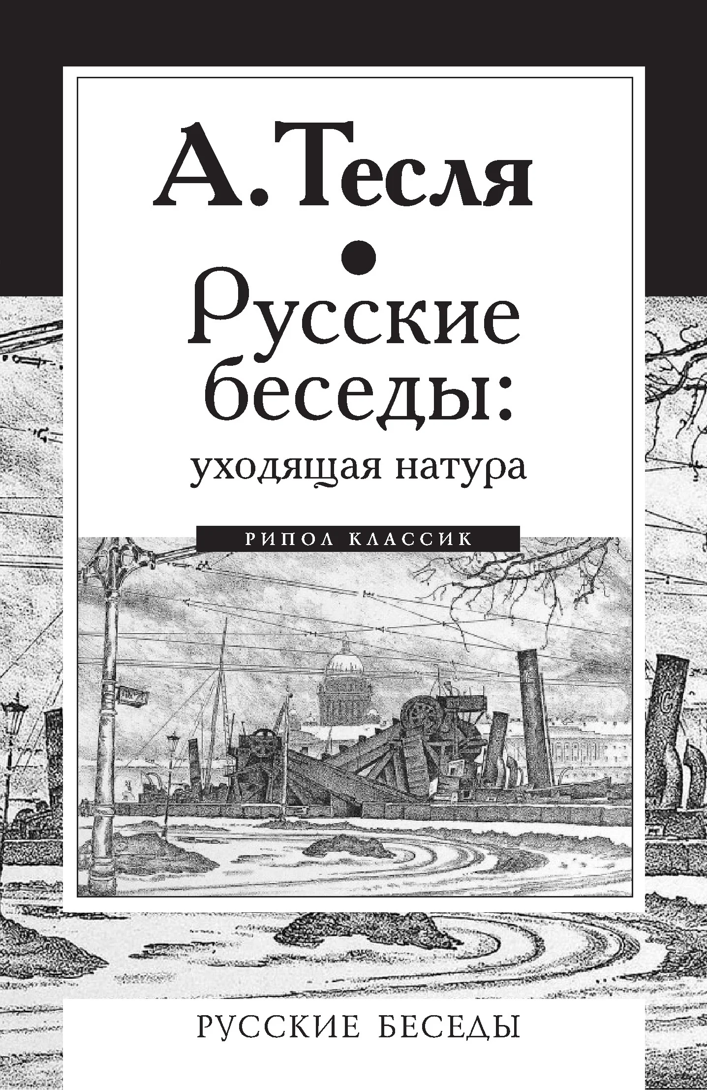Обложка Русские беседы: уходящая натура