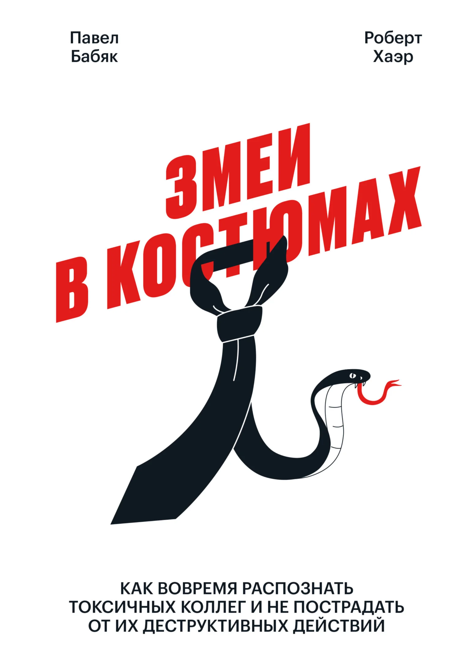 Обложка Змеи в костюмах. Как вовремя распознать токсичных коллег и не пострадать от их деструктивных действий