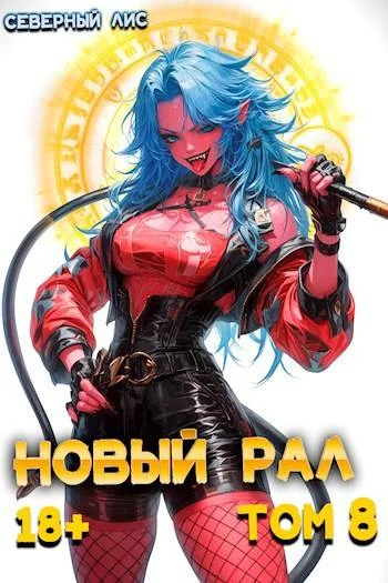 Обложка Новый Рал 8