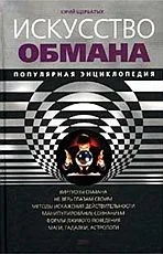 Обложка Искусство обмана