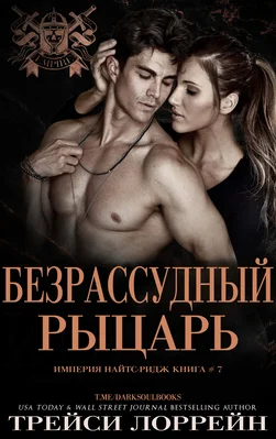 Обложка Безрассудный рыцарь