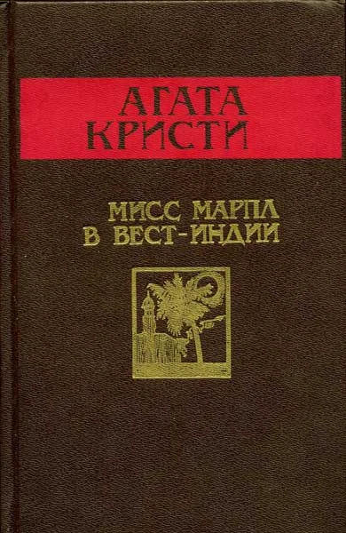 Обложка Мисс Марпл в Вест-Индии