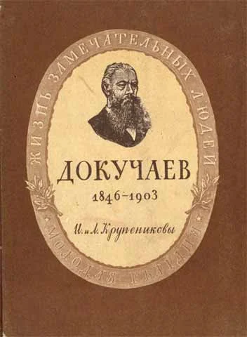 Обложка Докучаев