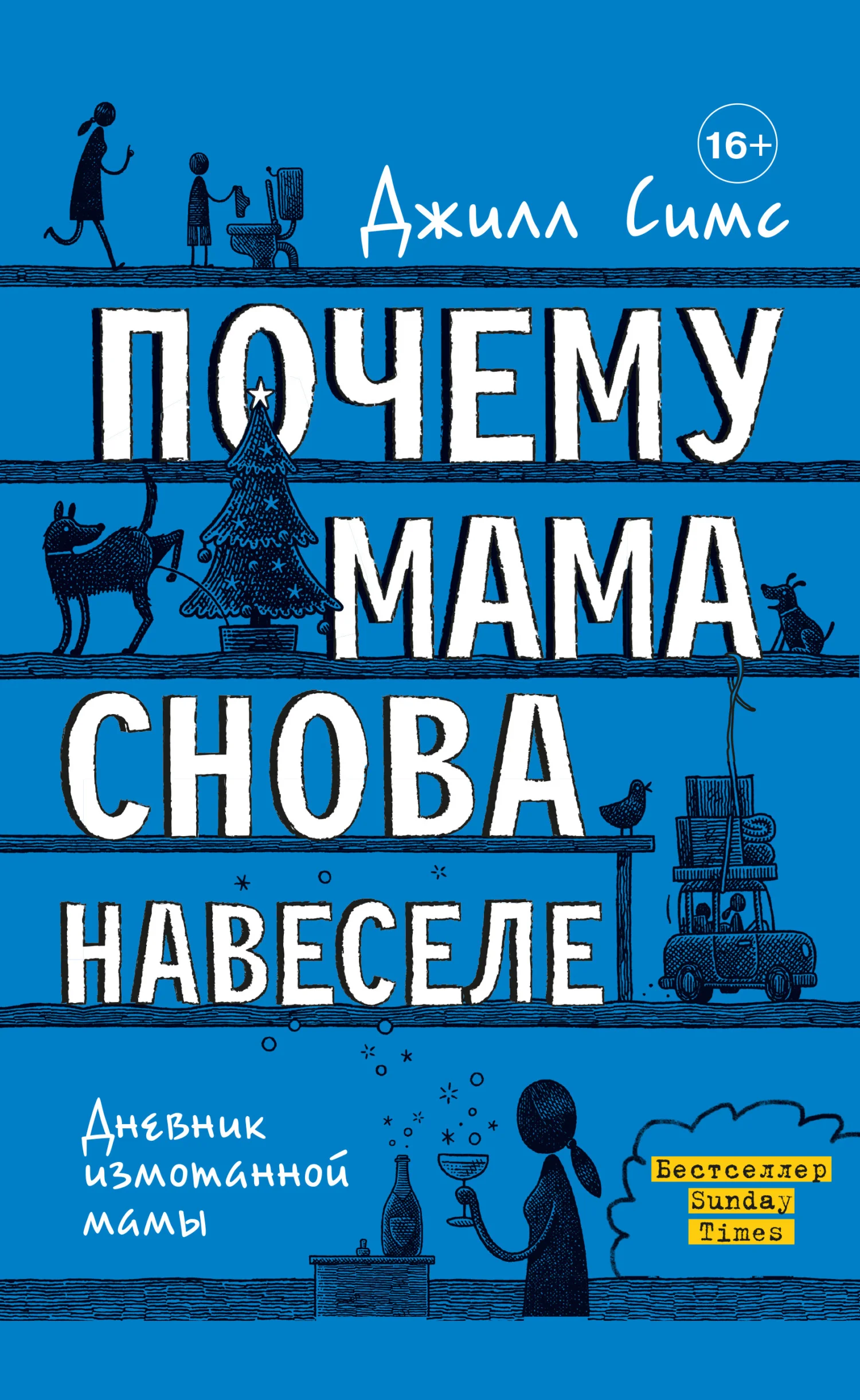 Обложка Почему мама снова навеселе