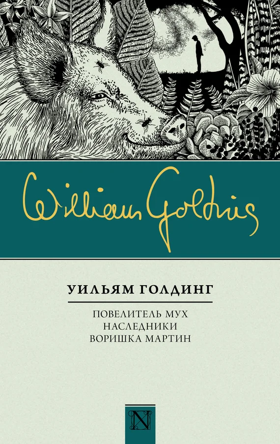 Обложка Повелитель мух. Наследники. Воришка Мартин