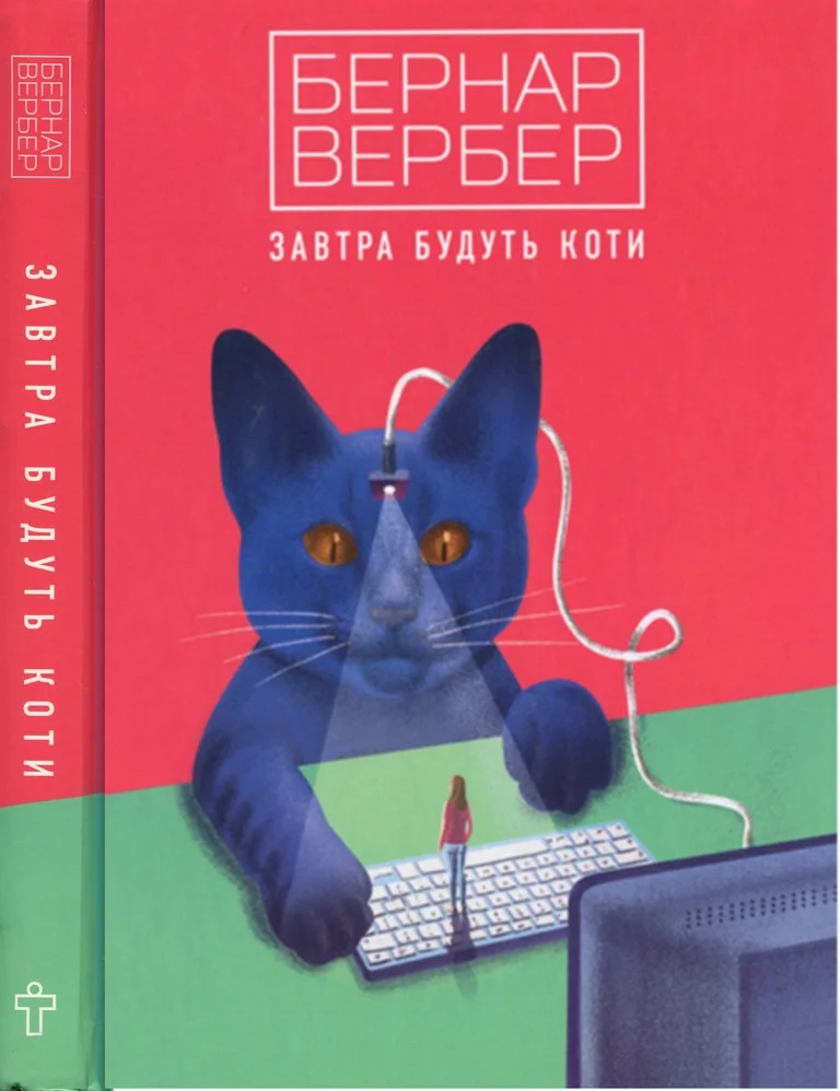 Обложка Завтра будуть коти