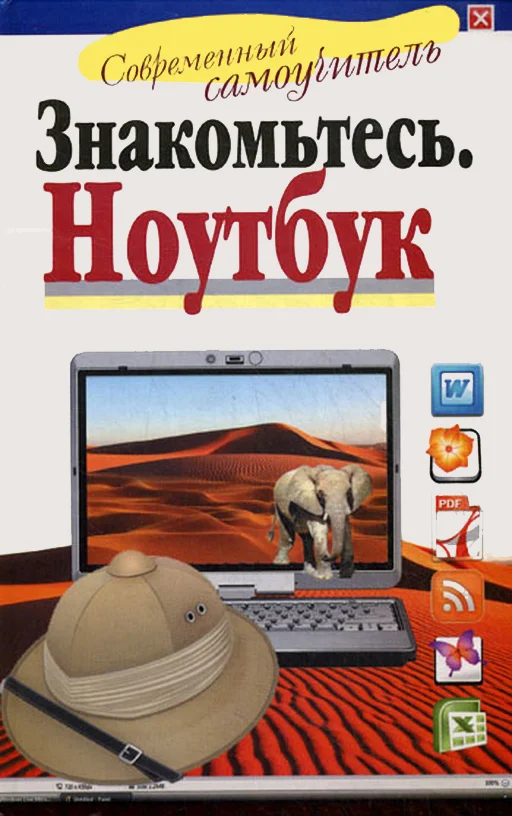 Обложка Знакомьтесь: Ноутбук