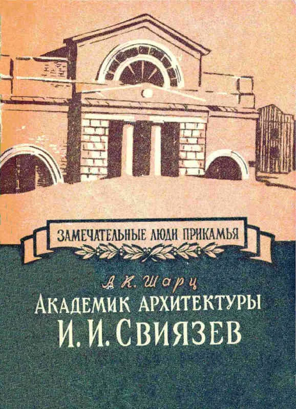 Обложка Академик архитектуры И. И. Свиязев