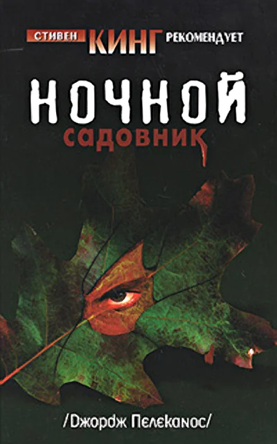 Обложка Ночной садовник