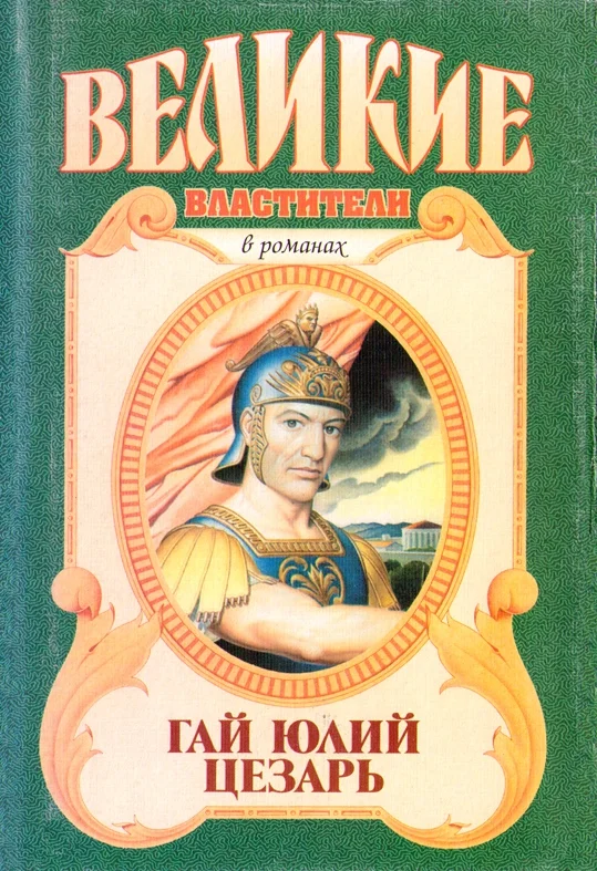 Обложка Гай Юлий Цезарь