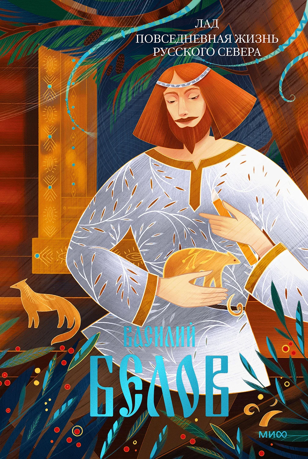 Обложка Лад. Повседневная жизнь Русского Севера