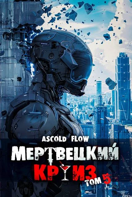 Обложка Маршируя в ад