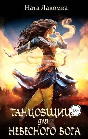 Обложка Танцовщица для небесного бога (СИ)