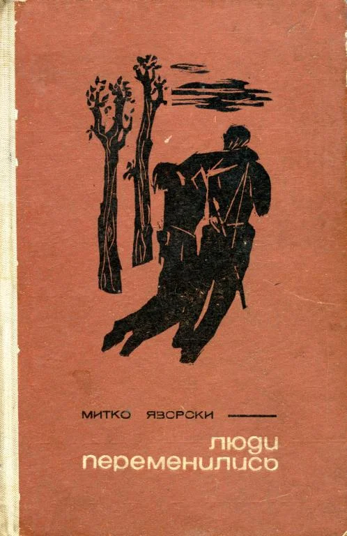 Обложка Люди переменились