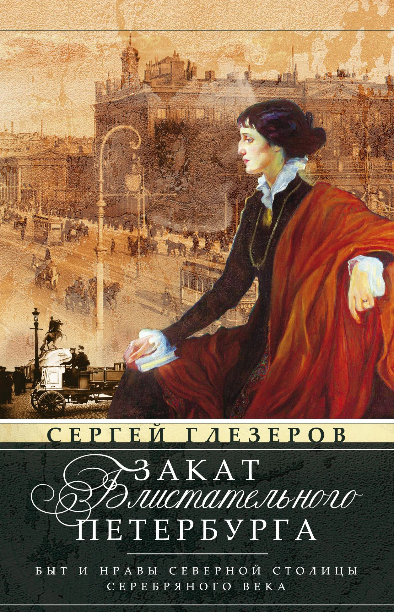 Обложка Закат блистательного Петербурга. Быт и нравы Северной столицы Серебряного века