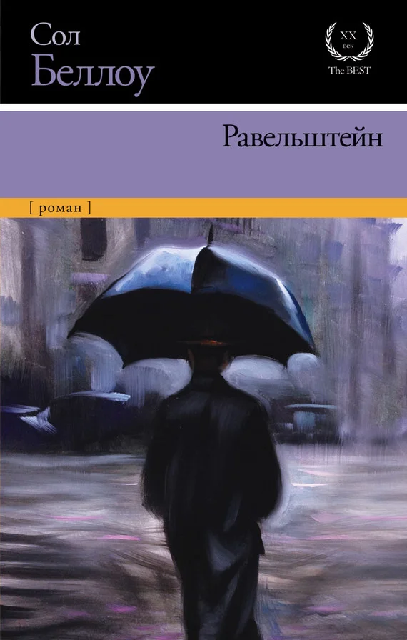 Обложка Равельштейн