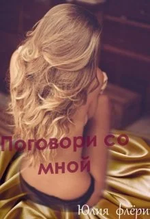 Обложка Поговори со мной