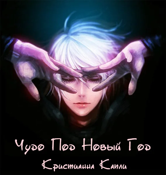 Обложка Чудо Под Новый Год