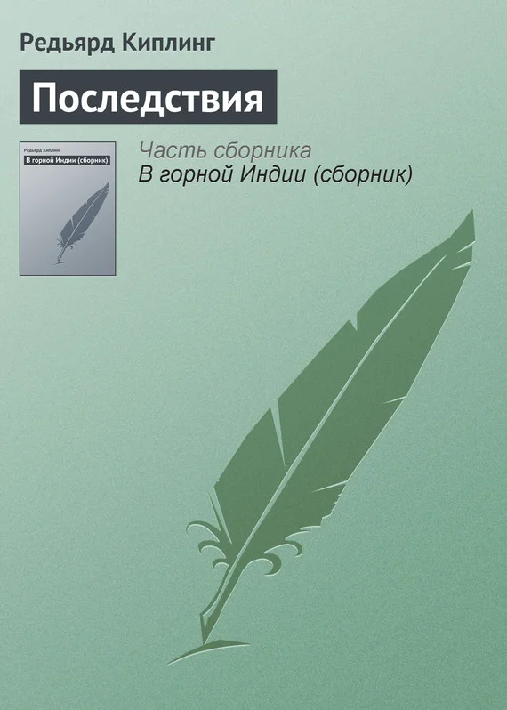 Обложка Последствия