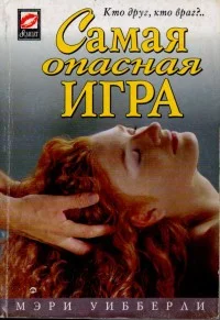 Обложка Самая опасная игра