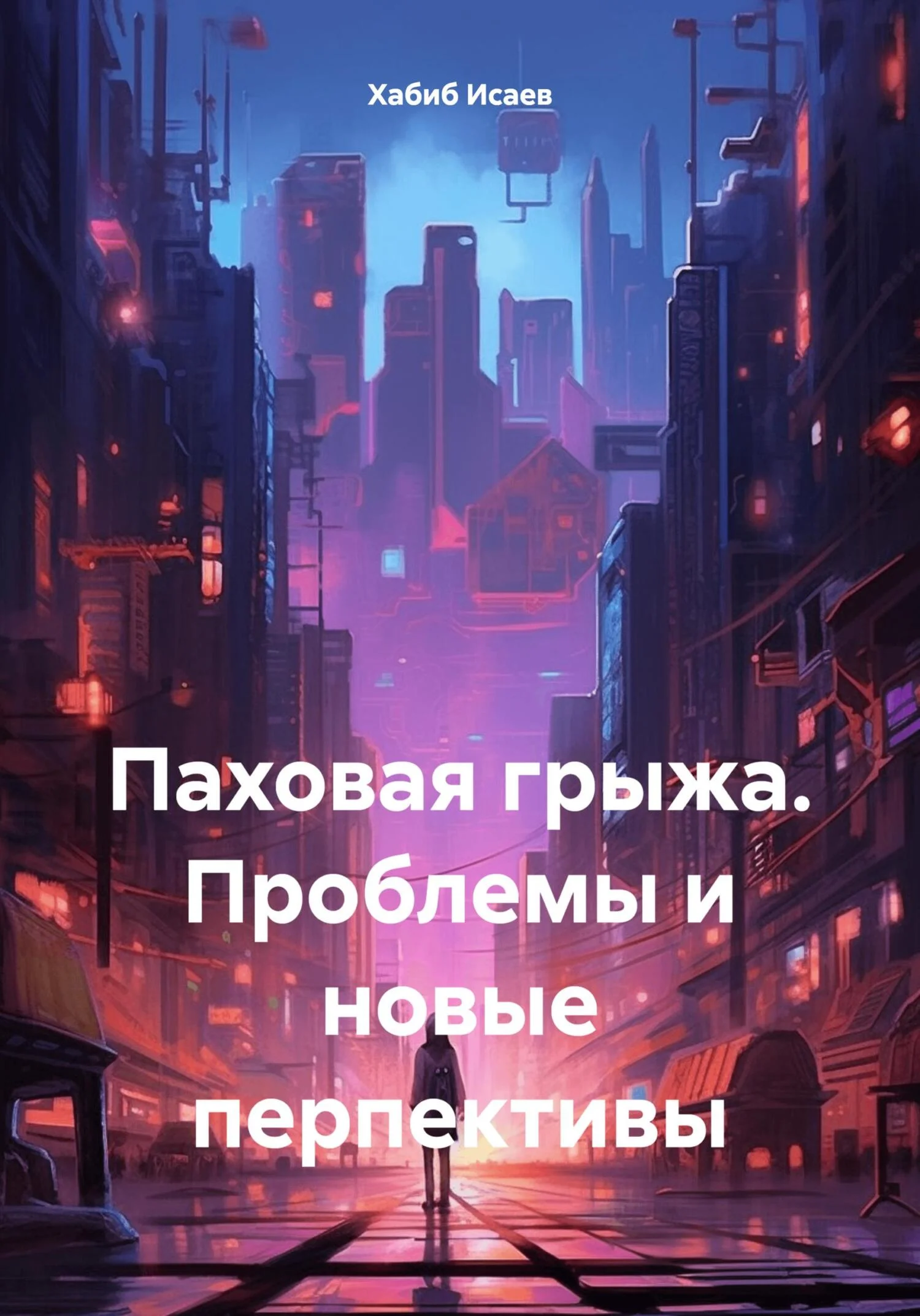 Обложка Паховая грыжа. Проблемы и новые перпективы