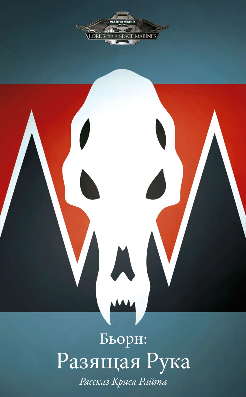 Обложка Бьорн: Разящая Рука