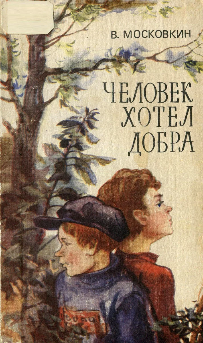 Обложка Человек хотел добра