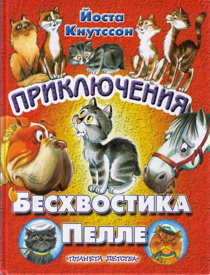 Обложка Приключения Бесхвостика Пелле