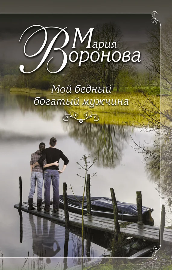 Обложка Мой бедный богатый мужчина
