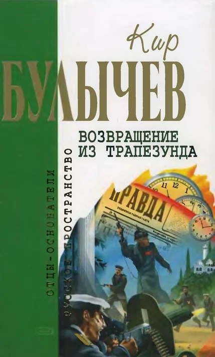 Обложка Возвращение из Трапезунда